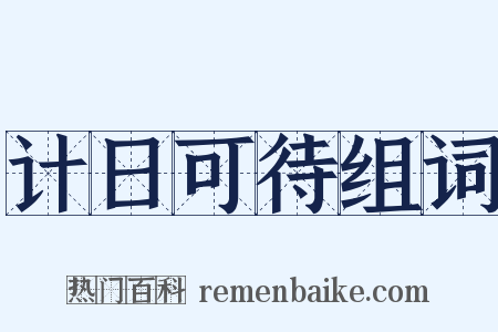 计日可待组词是什么意思的图片